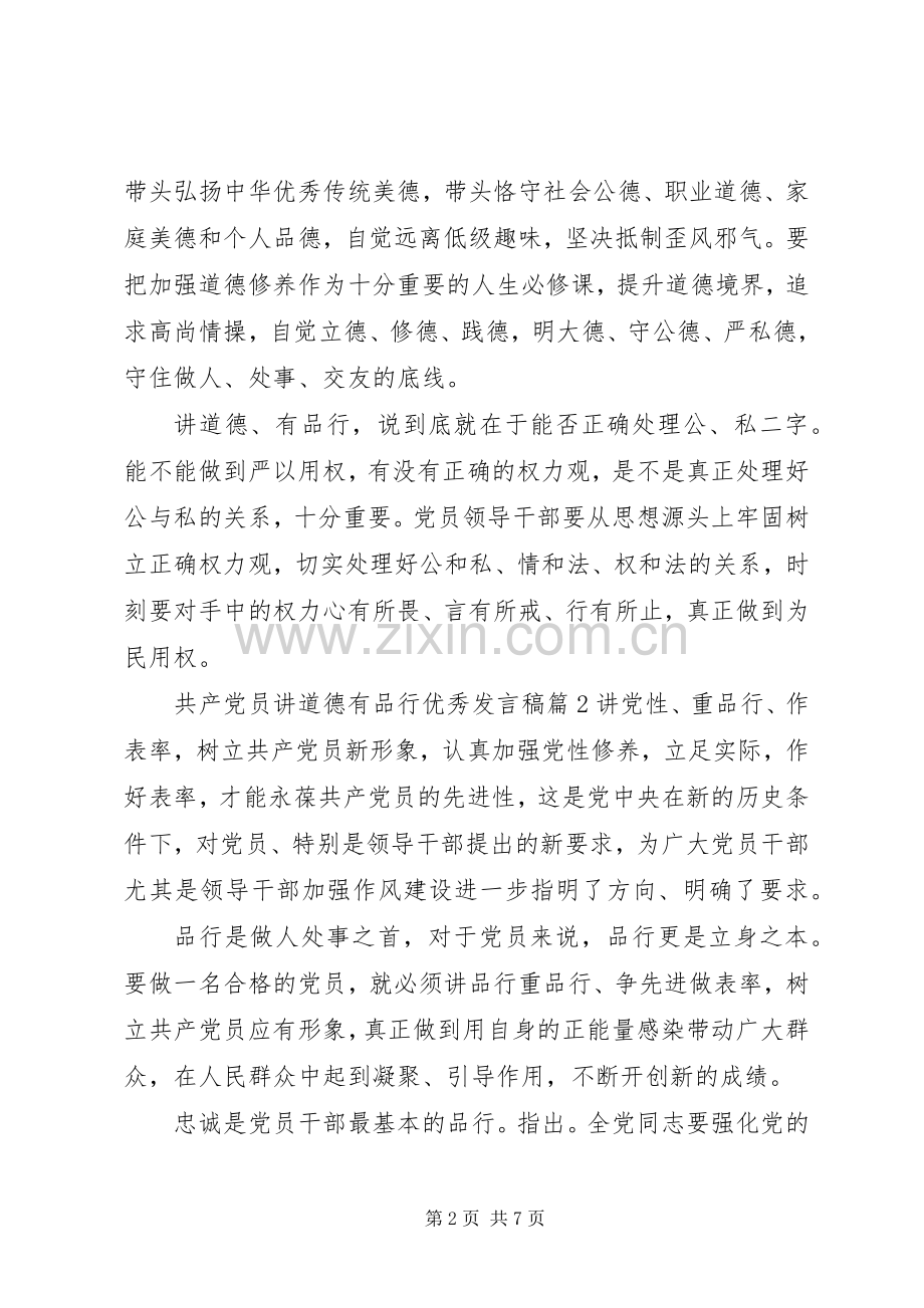 共产党员讲道德有品行优秀发言.docx_第2页