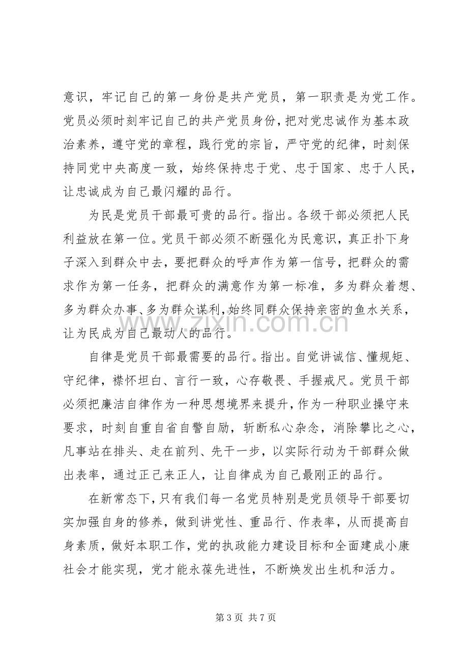 共产党员讲道德有品行优秀发言.docx_第3页