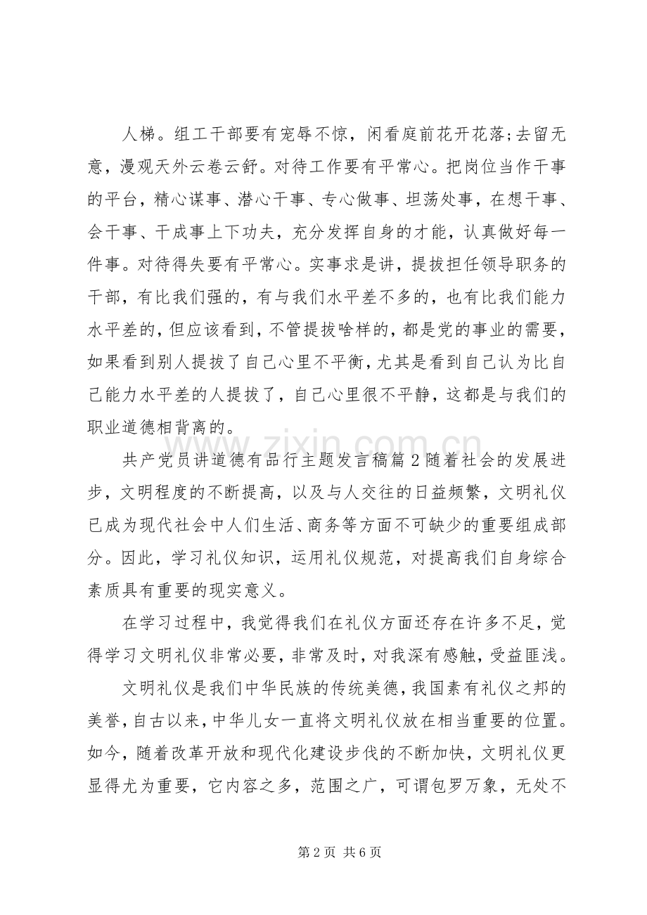 共产党员讲道德有品行主题发言.docx_第2页