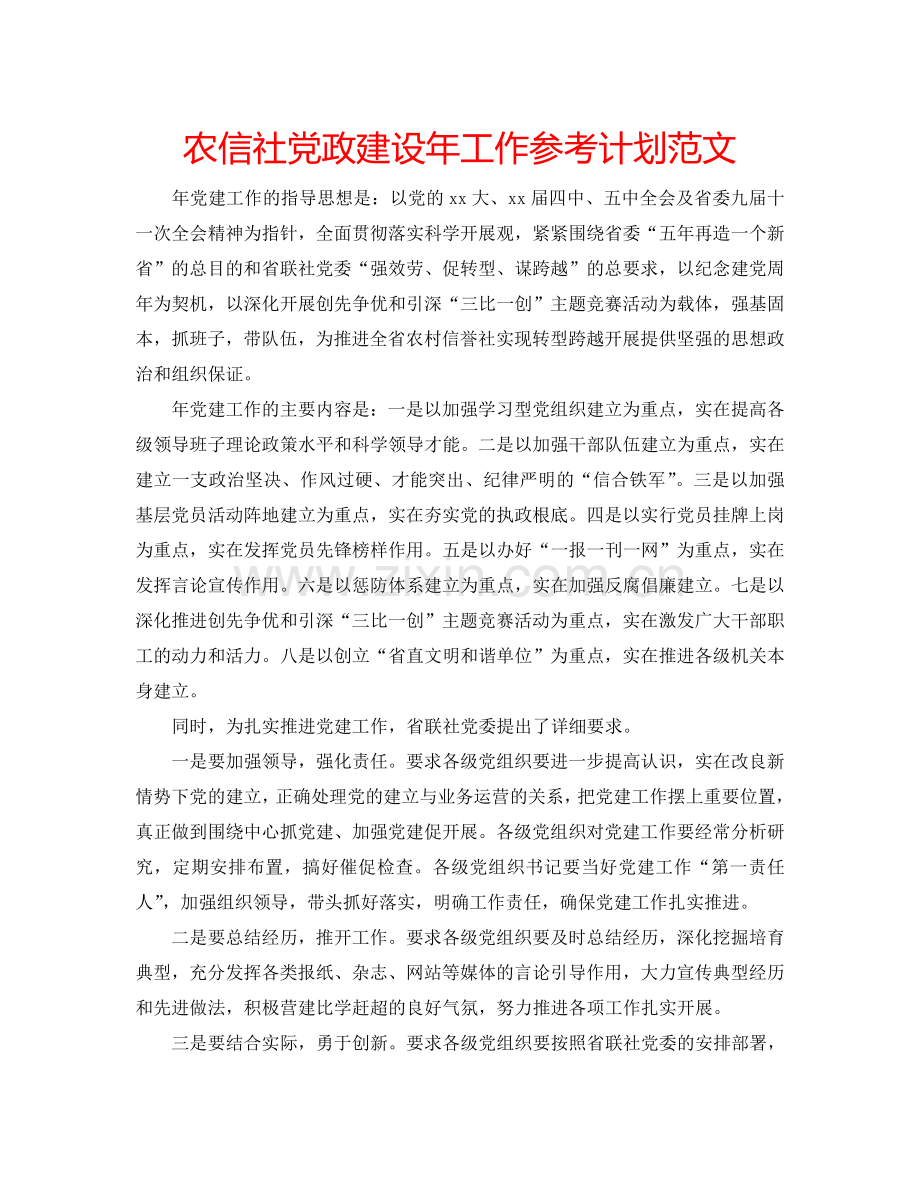 农信社党政建设年工作参考计划范文.doc_第1页