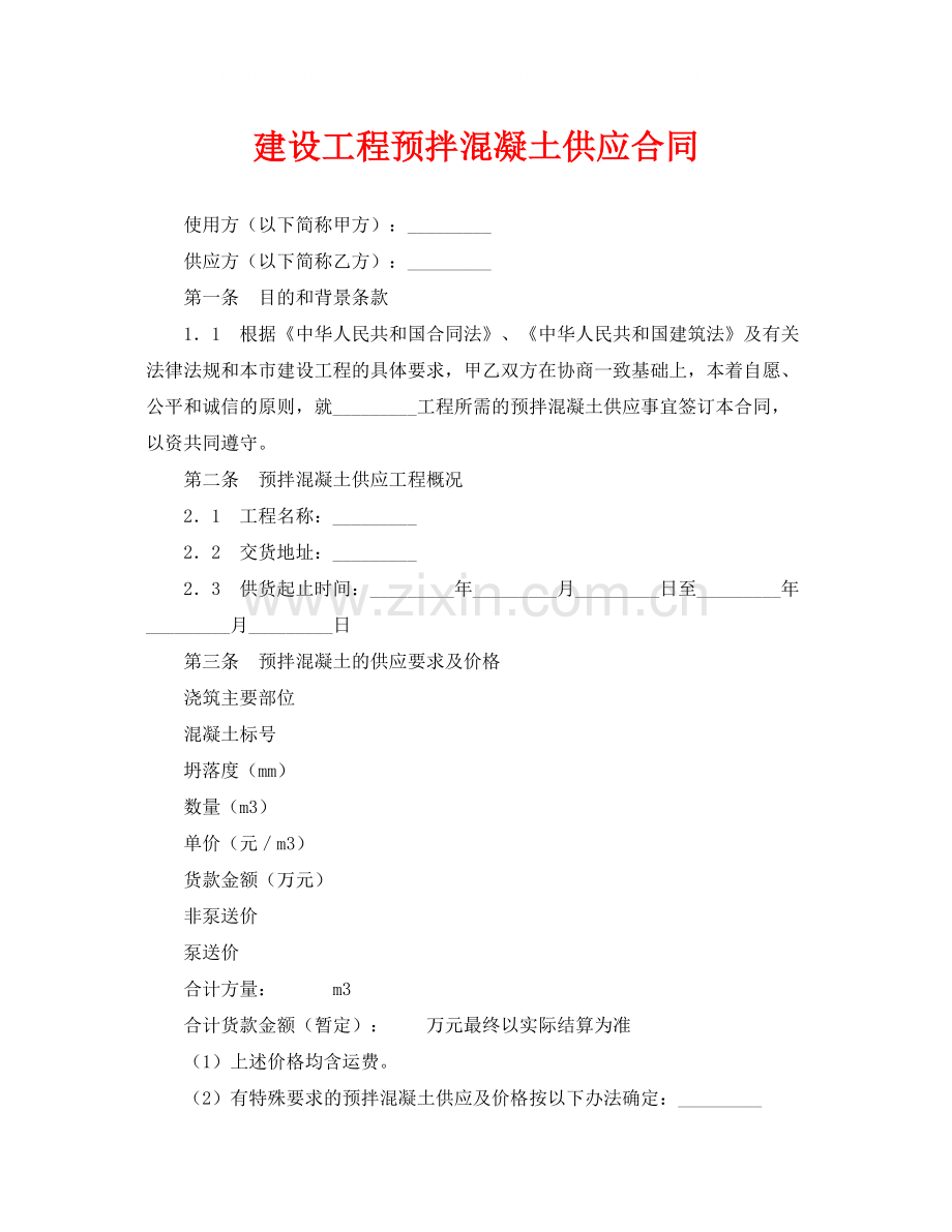 《安全管理文档》之建设工程预拌混凝土供应合同.docx_第1页