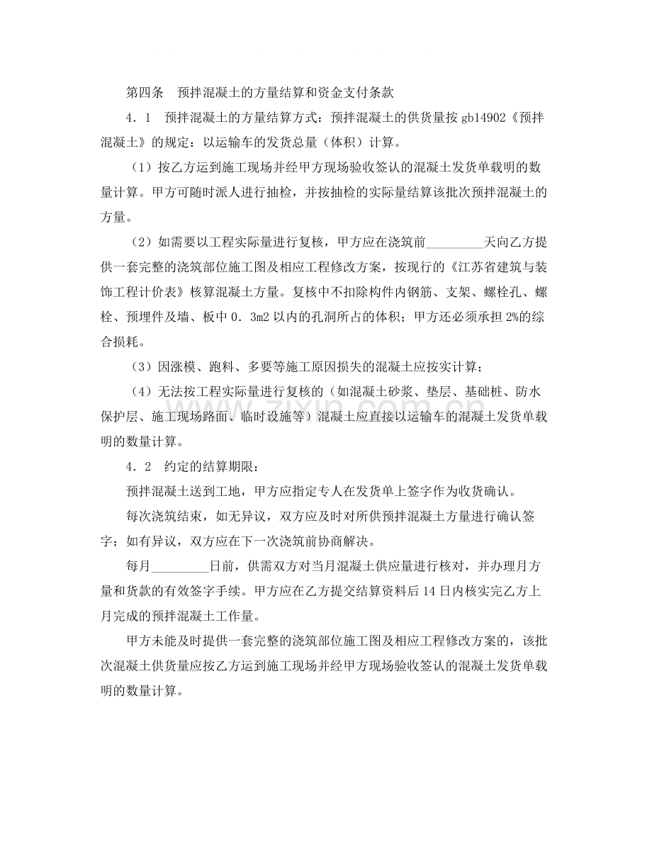 《安全管理文档》之建设工程预拌混凝土供应合同.docx_第2页