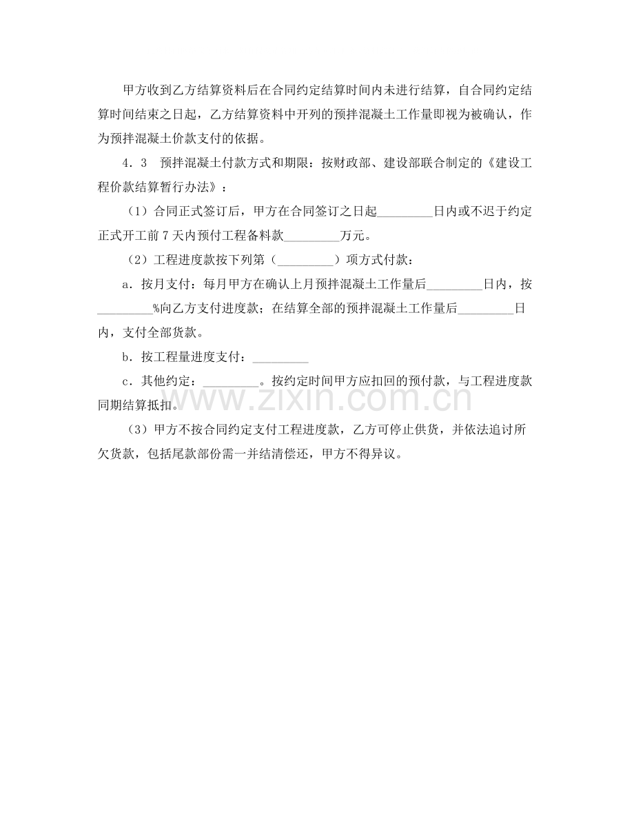 《安全管理文档》之建设工程预拌混凝土供应合同.docx_第3页