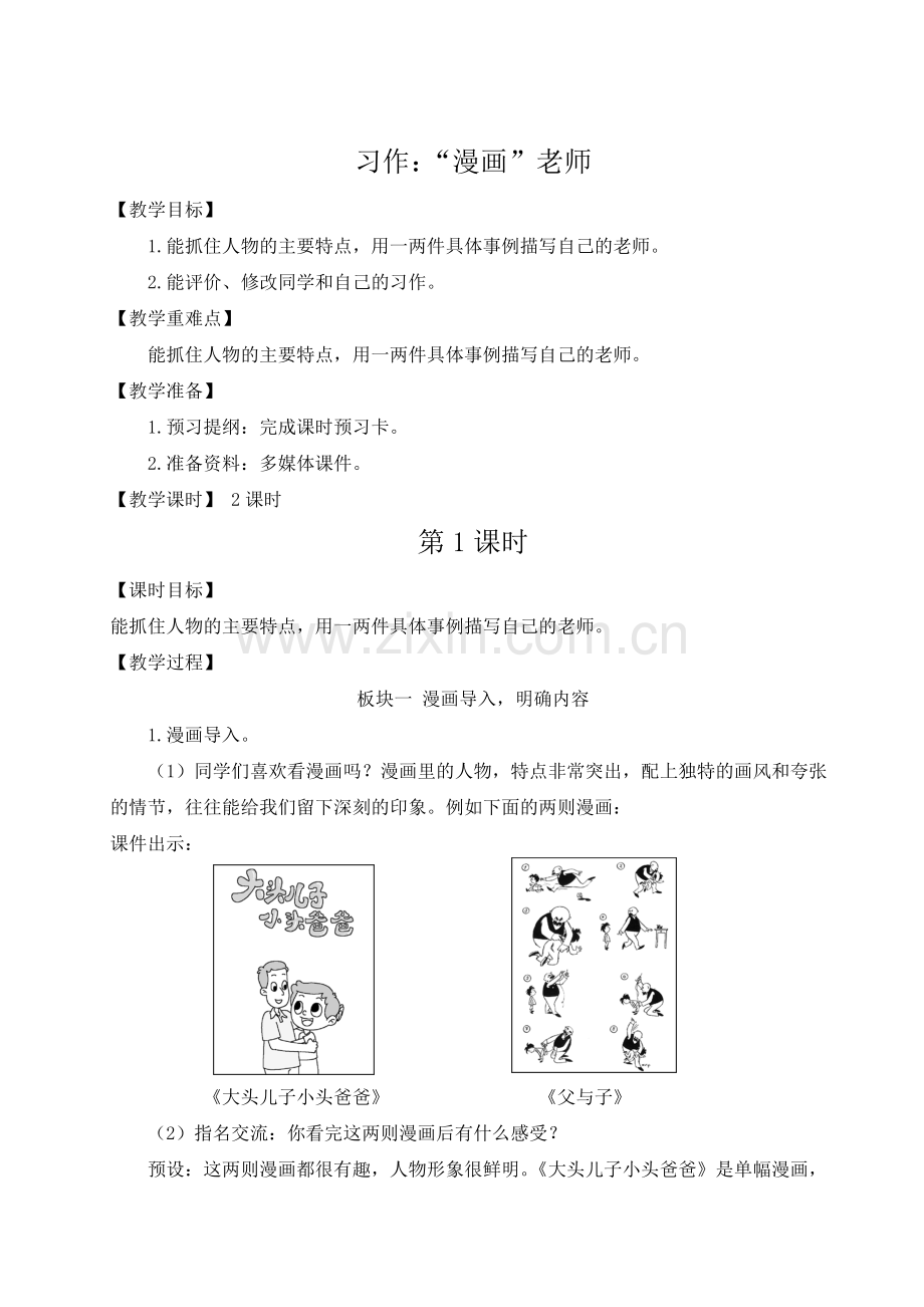 部编版语文五年级下《习作：-“漫画”老师》教案.doc_第1页