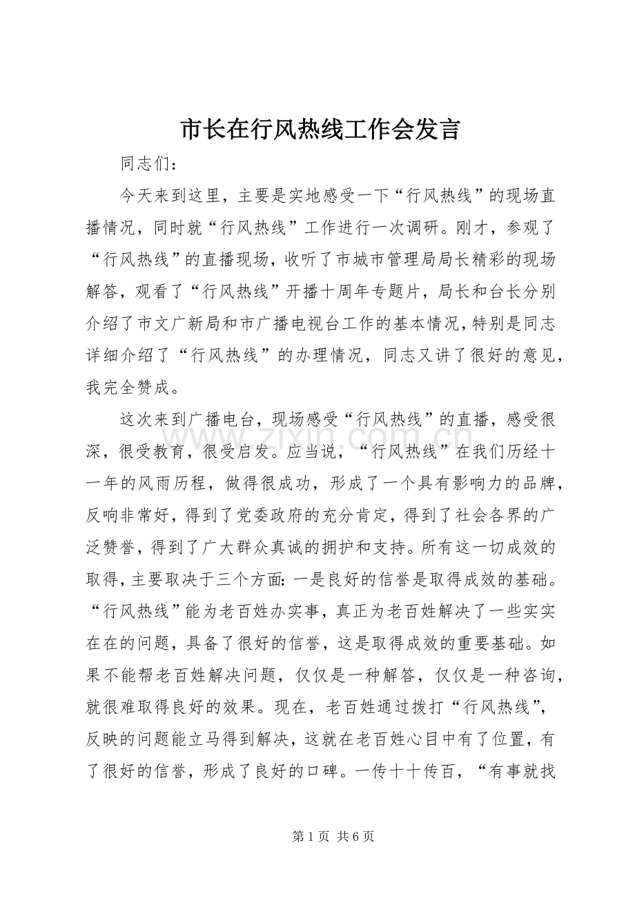 市长在行风热线工作会发言稿.docx_第1页