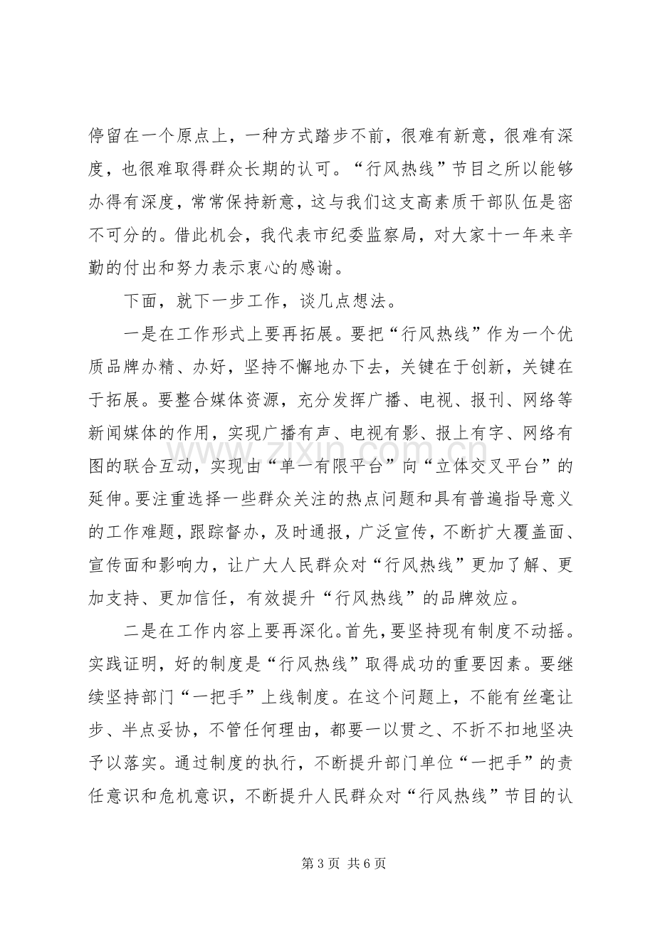 市长在行风热线工作会发言稿.docx_第3页