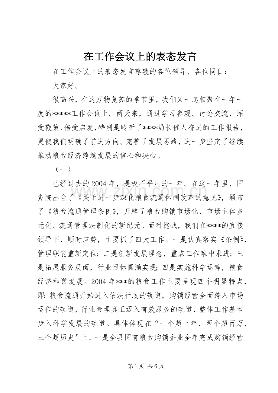 在工作会议上的表态发言稿 (2).docx_第1页