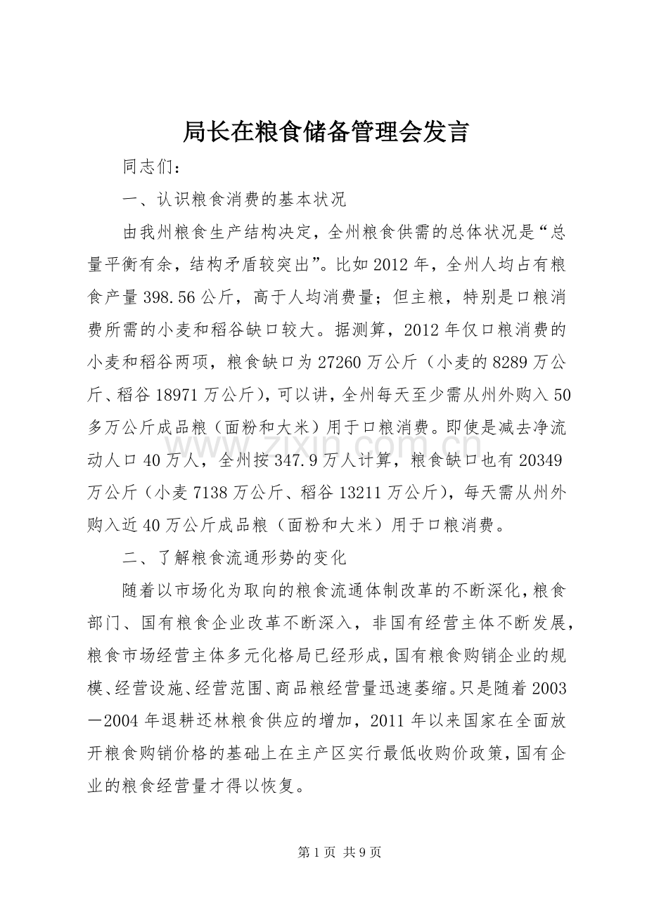 局长在粮食储备管理会发言稿.docx_第1页