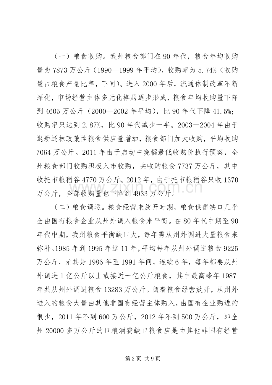 局长在粮食储备管理会发言稿.docx_第2页