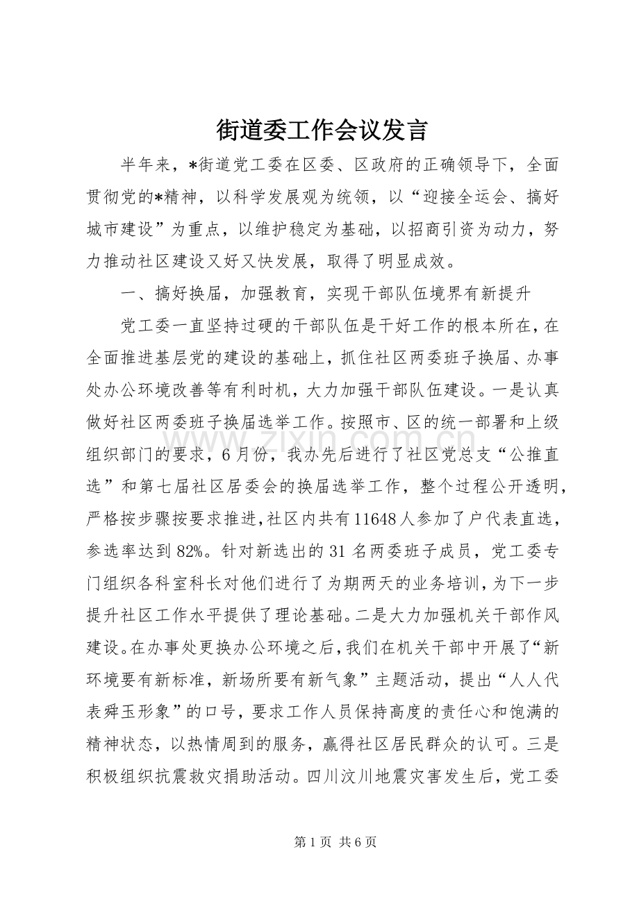 街道委工作会议发言稿.docx_第1页