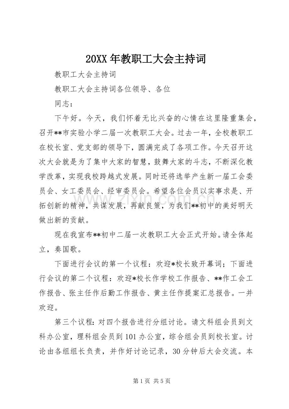 20XX年教职工大会主持稿(2).docx_第1页