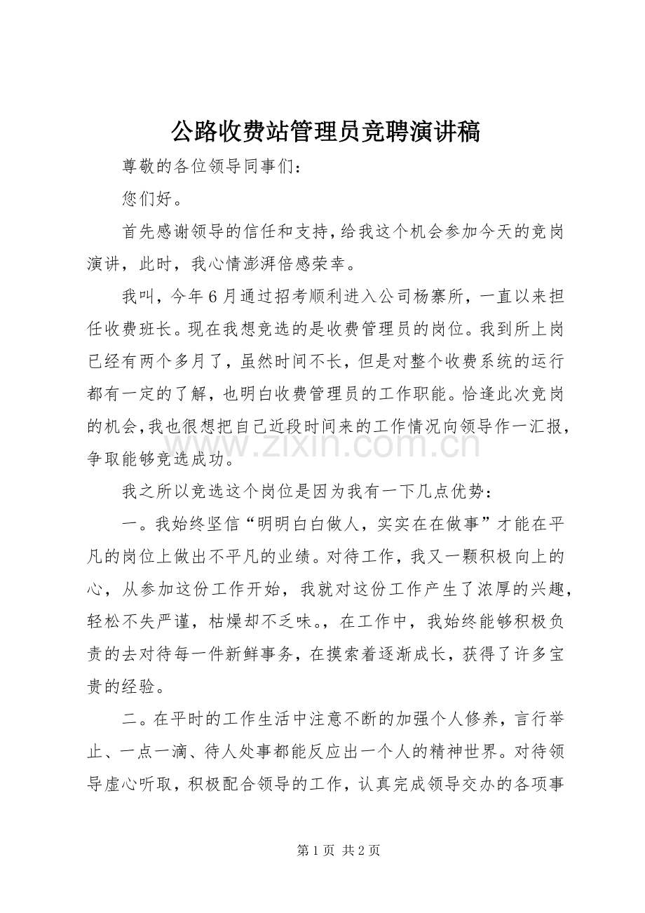 公路收费站管理员竞聘演讲稿范文.docx_第1页