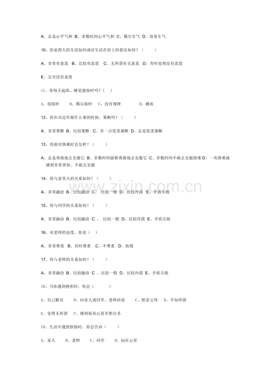 在校学生基本情况调查问卷.doc_第2页