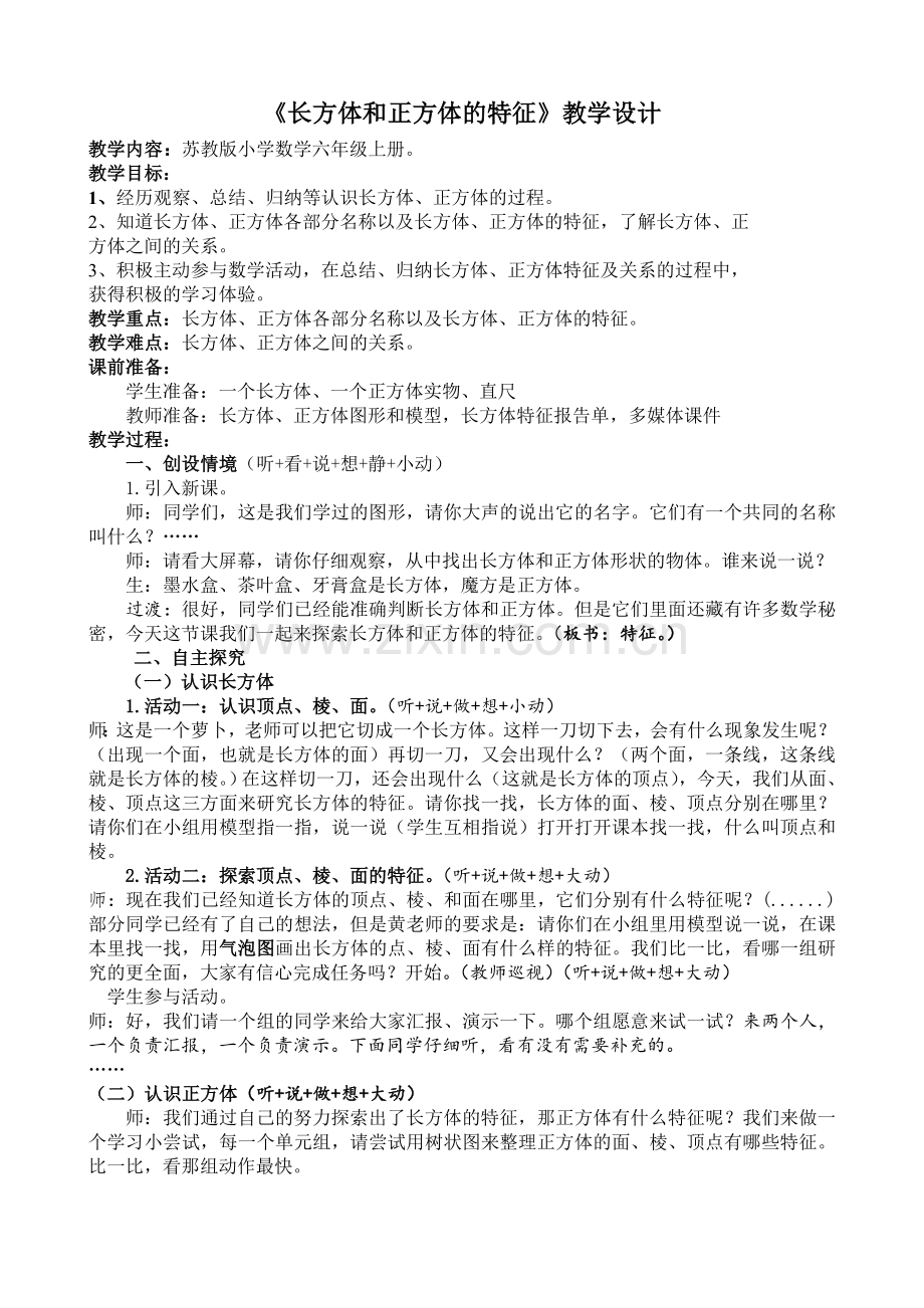 长方体和正方体的特征_教学设计及反思.doc_第1页