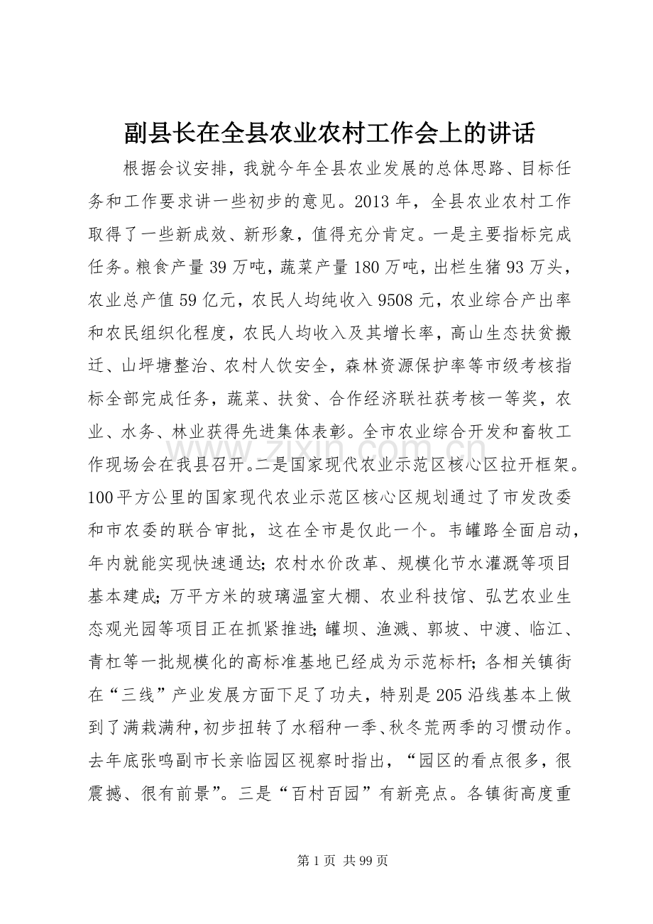 副县长在全县农业农村工作会上的讲话.docx_第1页