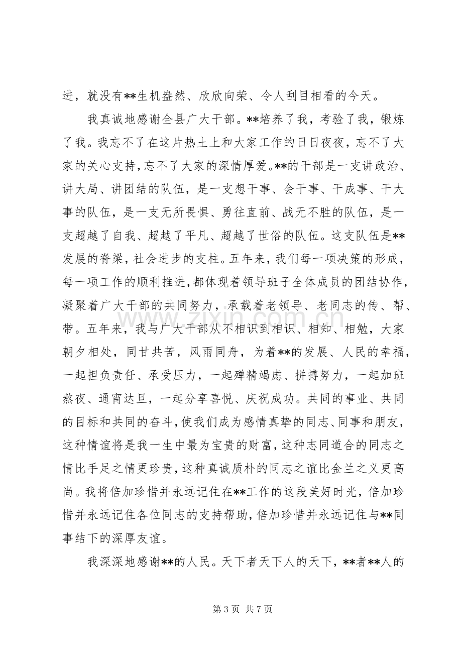 县委书记离任讲话在全县领导干部会议上的讲话.docx_第3页