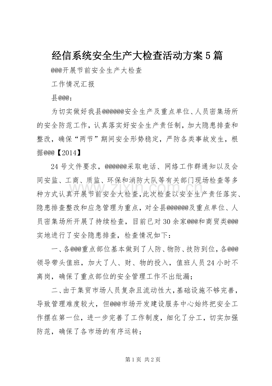 经信系统安全生产大检查活动实施方案5篇 (2).docx_第1页