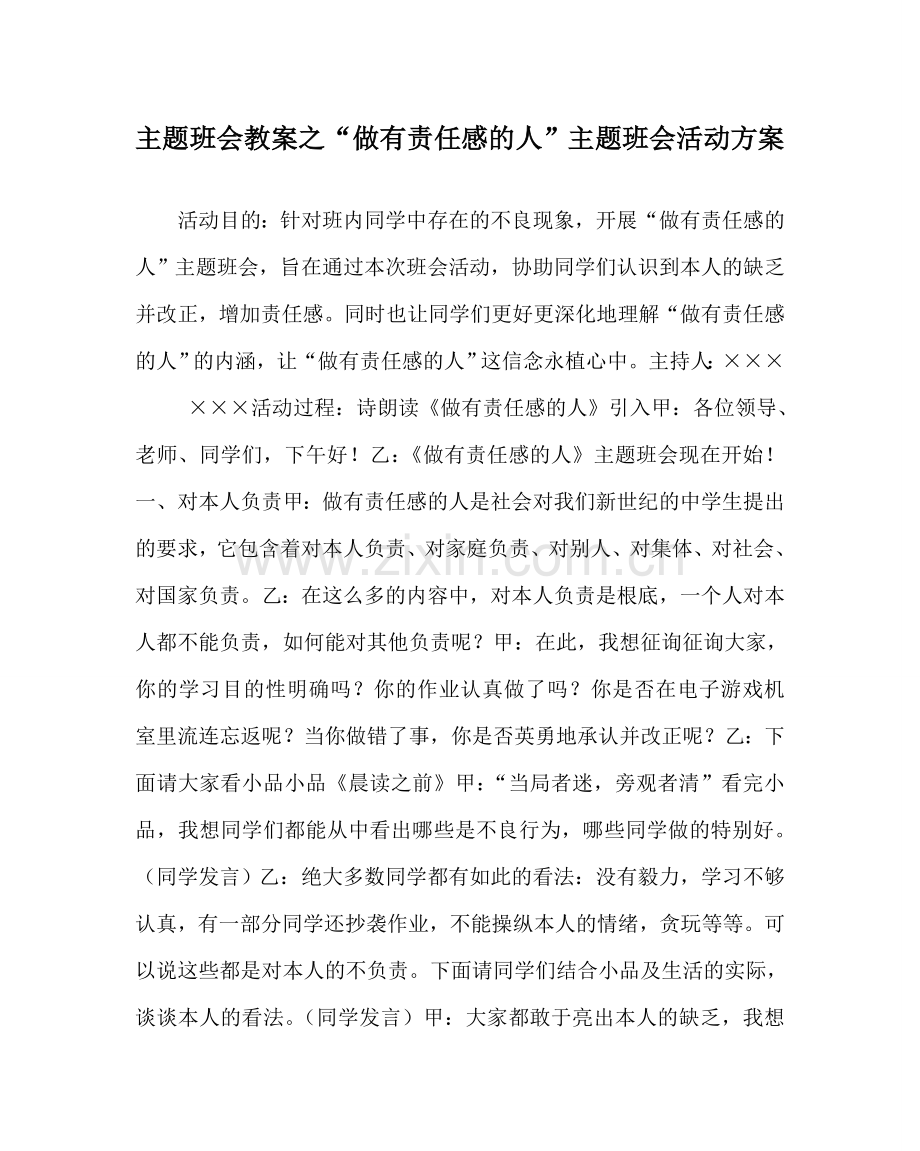 “做有责任感的人”主题班会活动方案.doc_第1页