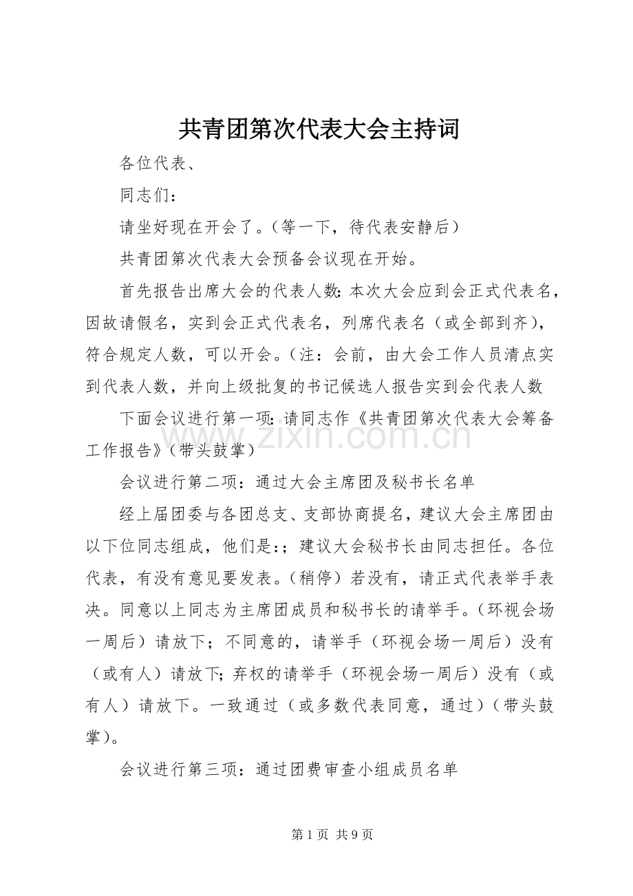 共青团第次代表大会主持稿(2).docx_第1页