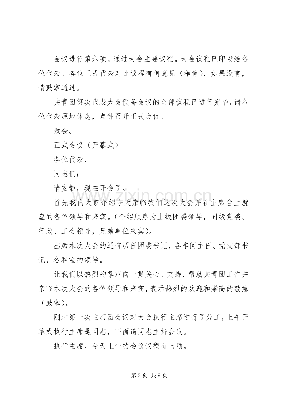 共青团第次代表大会主持稿(2).docx_第3页