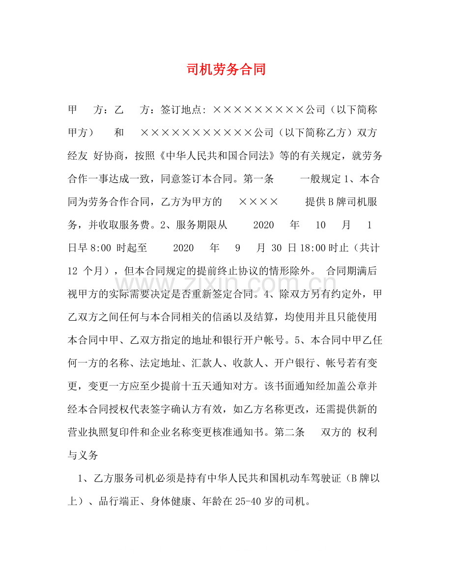 司机劳务合同2).docx_第1页