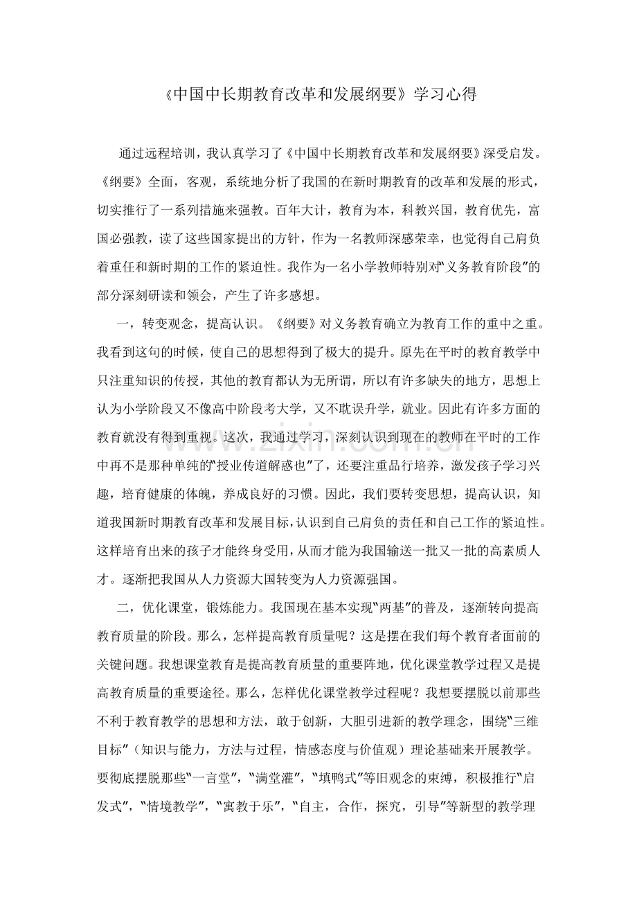 《中国中长期教育改革与发展纲要》心得体会.doc_第1页