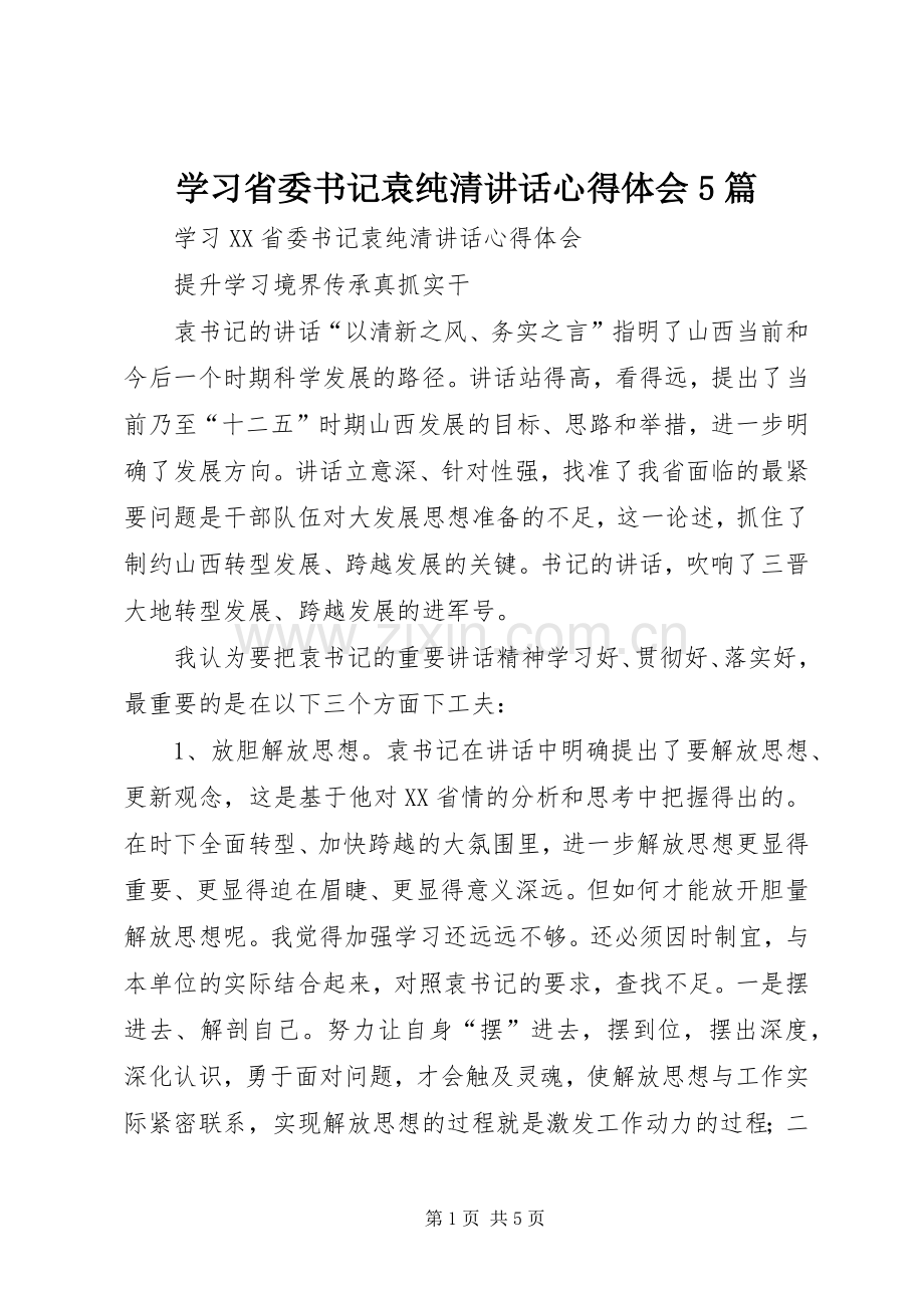 学习省委书记袁纯清讲话心得体会5篇_2.docx_第1页