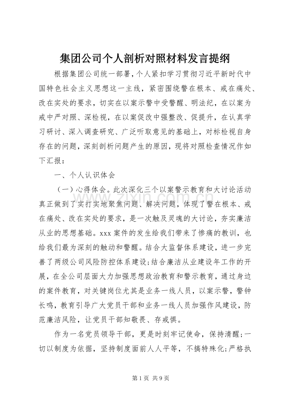 集团公司个人剖析对照材料发言提纲.docx_第1页