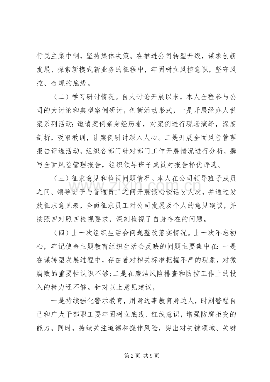 集团公司个人剖析对照材料发言提纲.docx_第2页