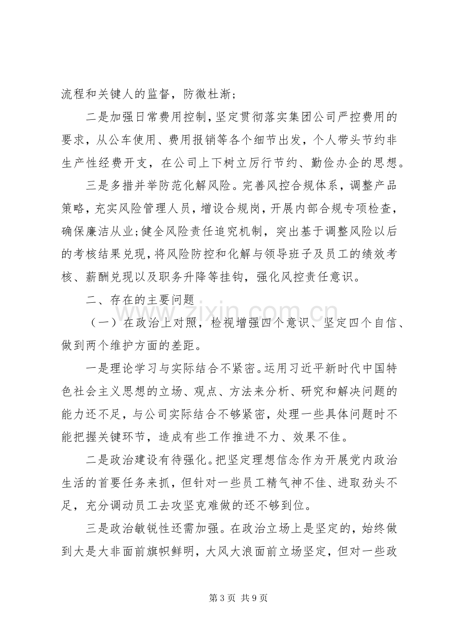 集团公司个人剖析对照材料发言提纲.docx_第3页