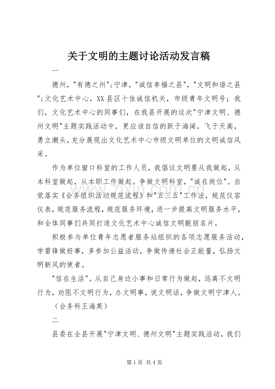 关于文明的主题讨论活动发言稿.docx_第1页