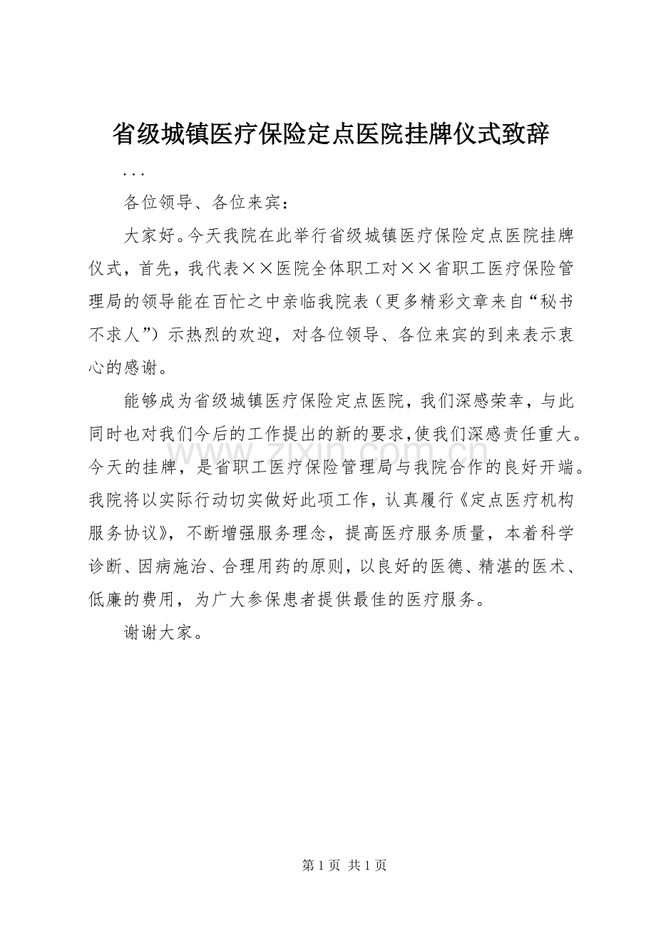 省级城镇医疗保险定点医院挂牌仪式演讲致辞范文.docx_第1页