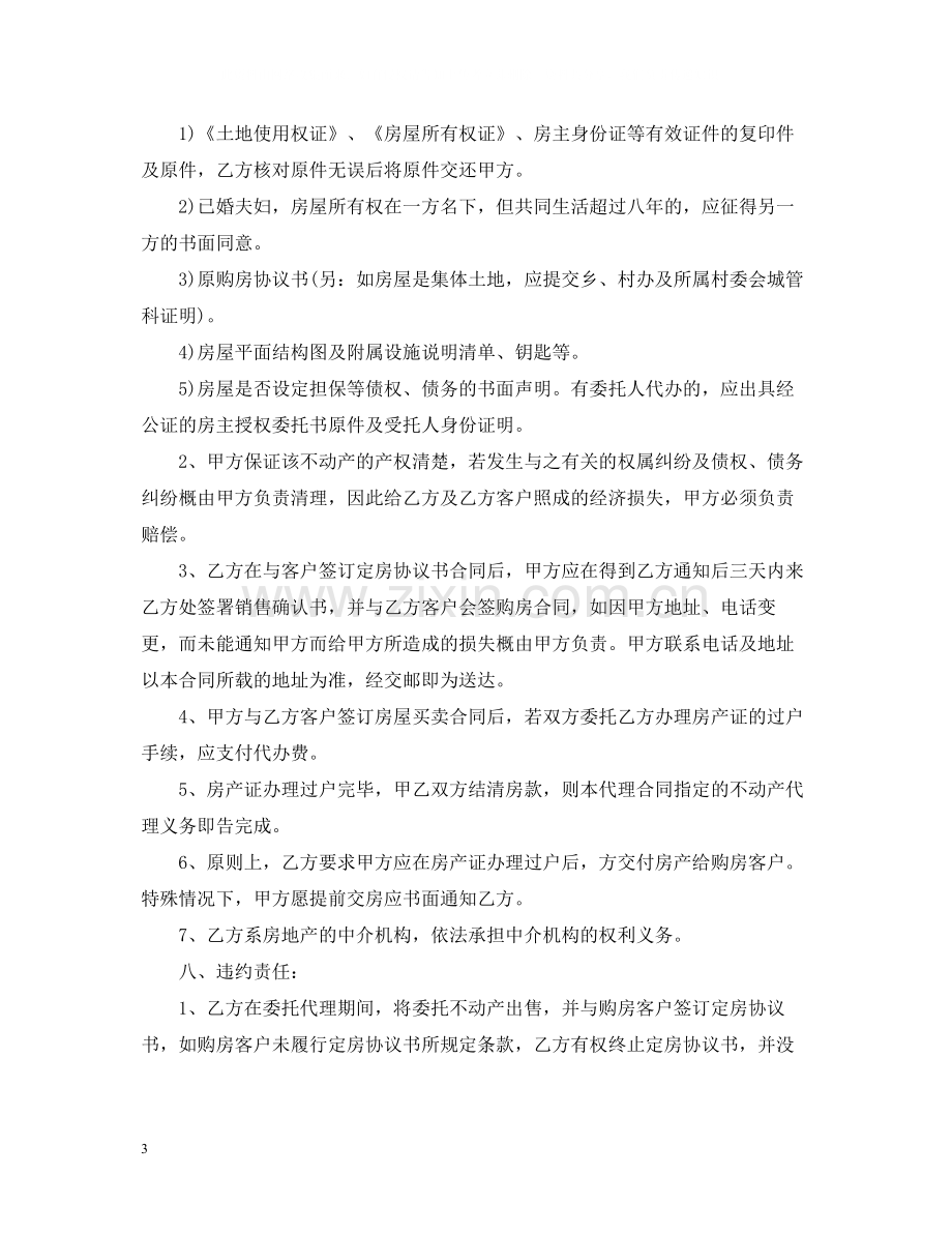 房屋销售代理合同.docx_第3页