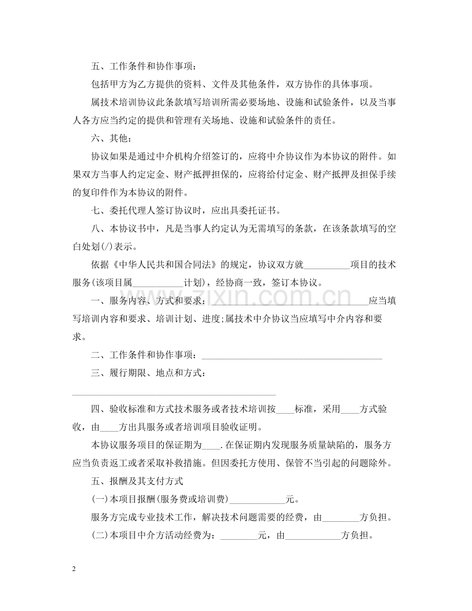 新版技术服务合同标准范本.docx_第2页