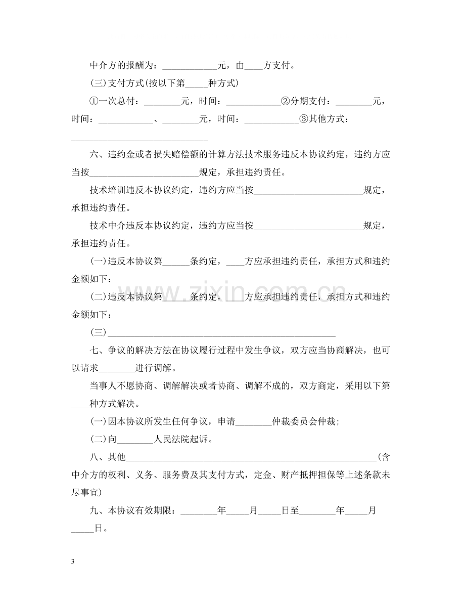 新版技术服务合同标准范本.docx_第3页