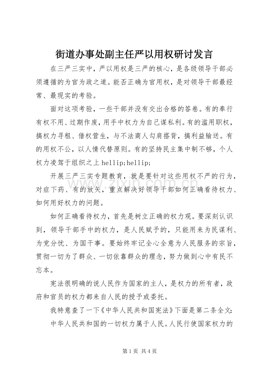 街道办事处副主任严以用权研讨发言.docx_第1页