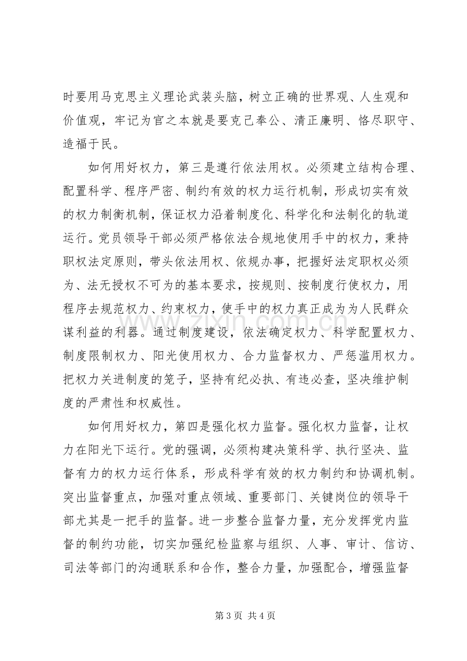 街道办事处副主任严以用权研讨发言.docx_第3页