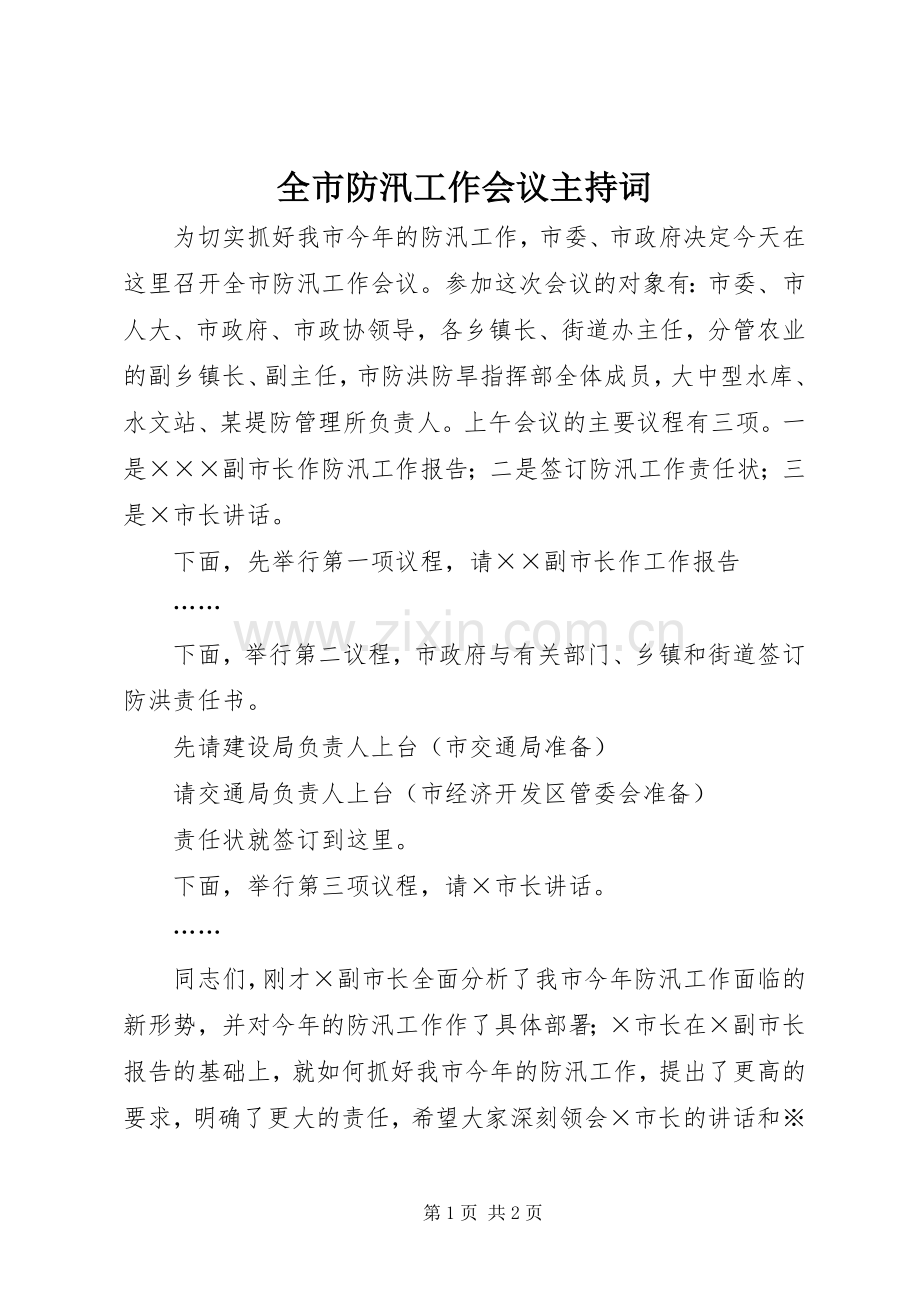 全市防汛工作会议主持稿.docx_第1页