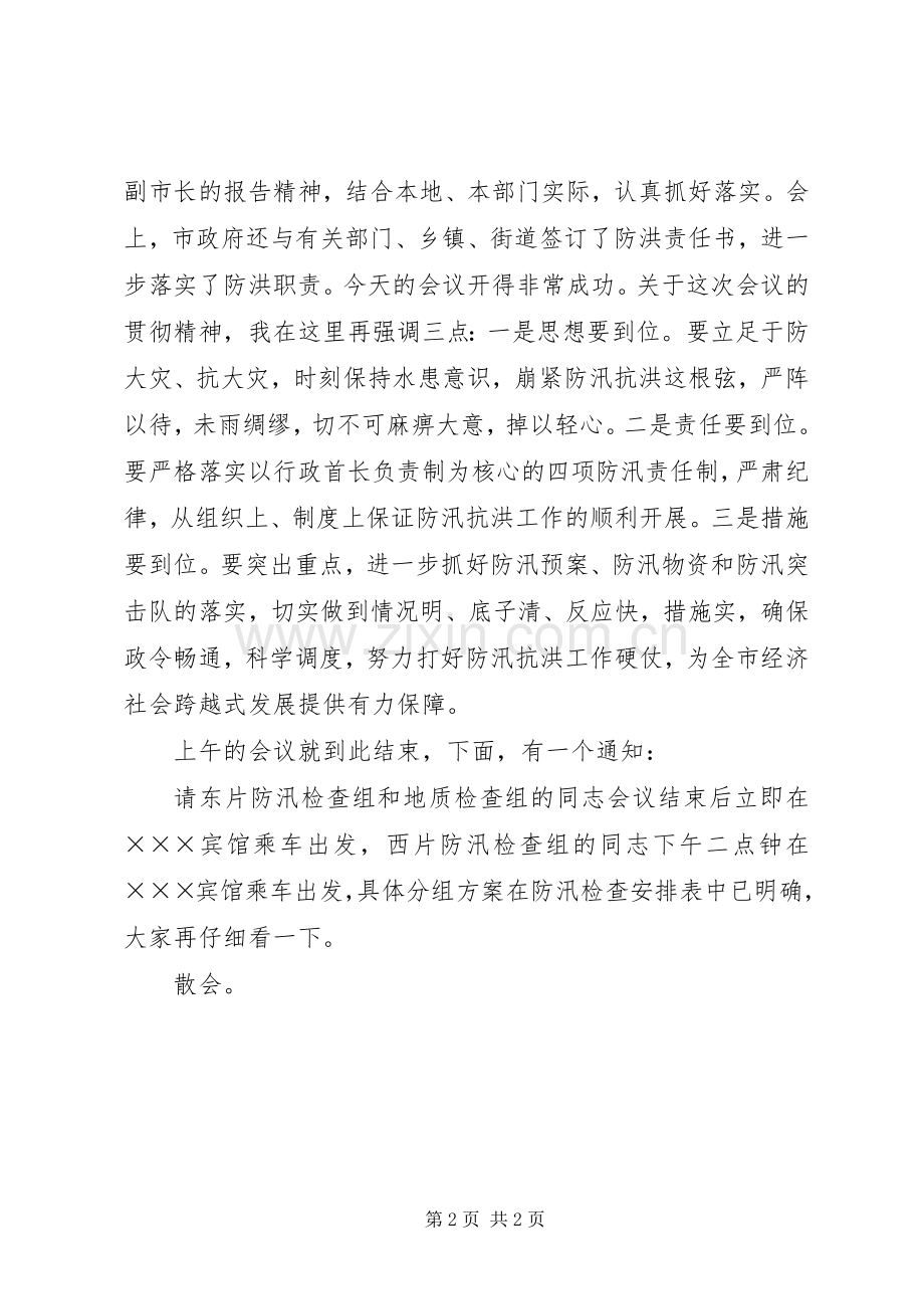 全市防汛工作会议主持稿.docx_第2页