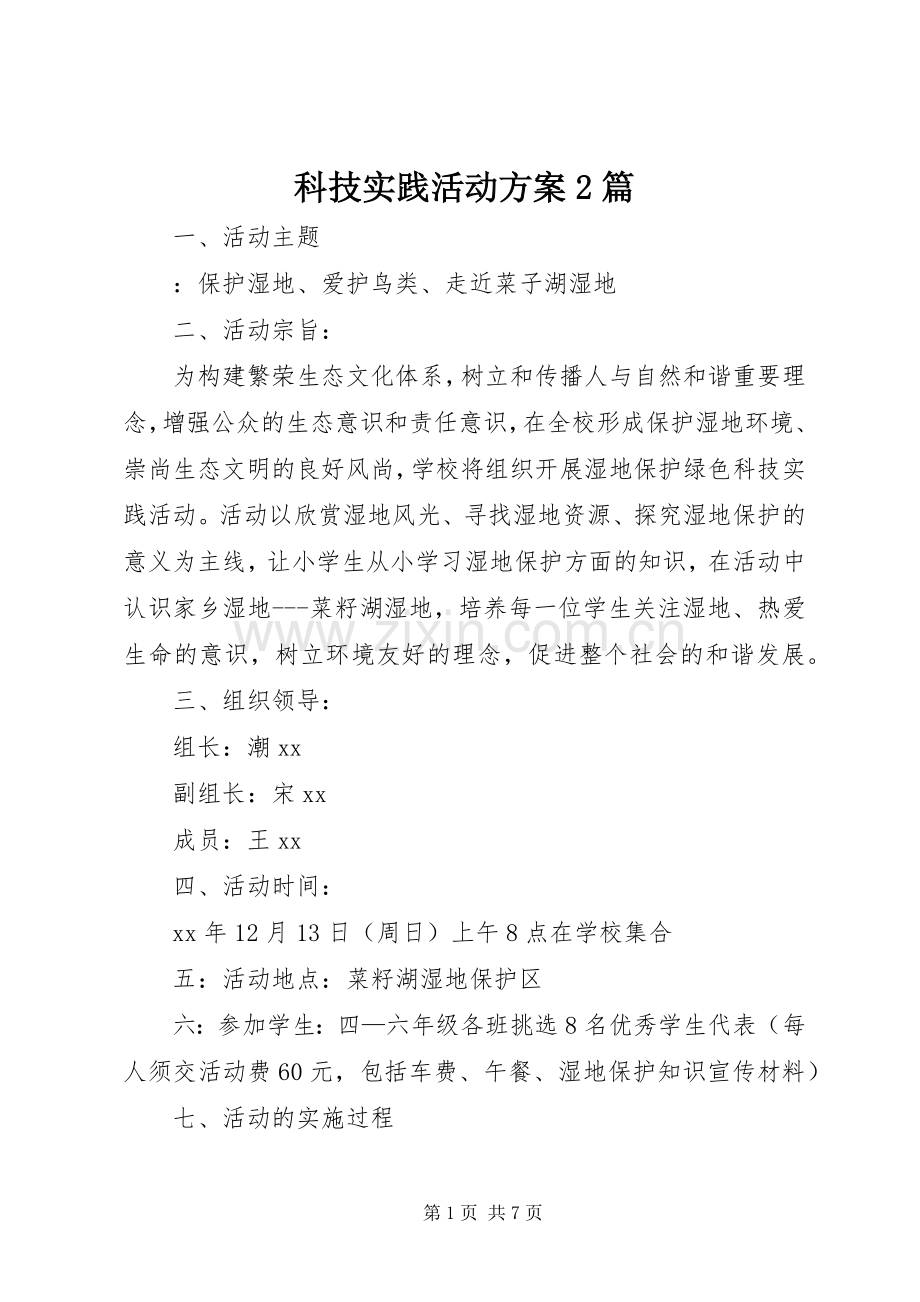 科技实践活动实施方案2篇.docx_第1页