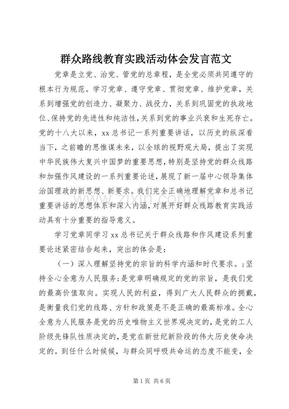 群众路线教育实践活动体会发言稿范文.docx_第1页