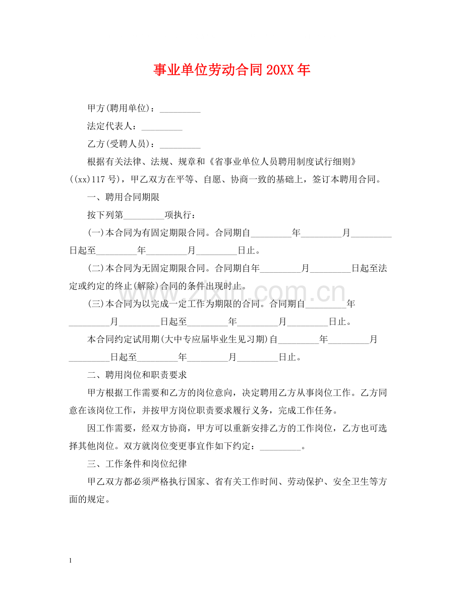 事业单位劳动合同2.docx_第1页