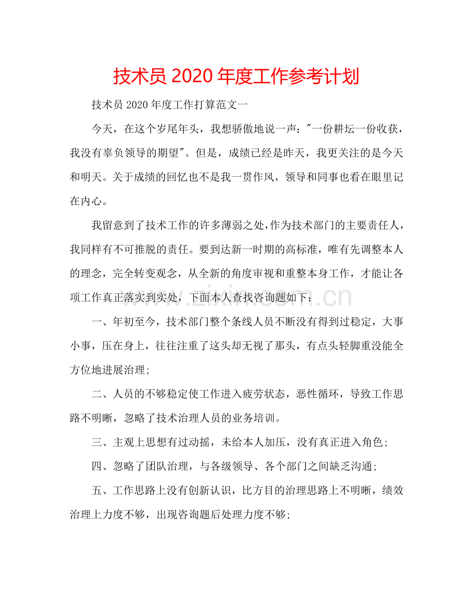 技术员2024年度工作参考计划.doc_第1页