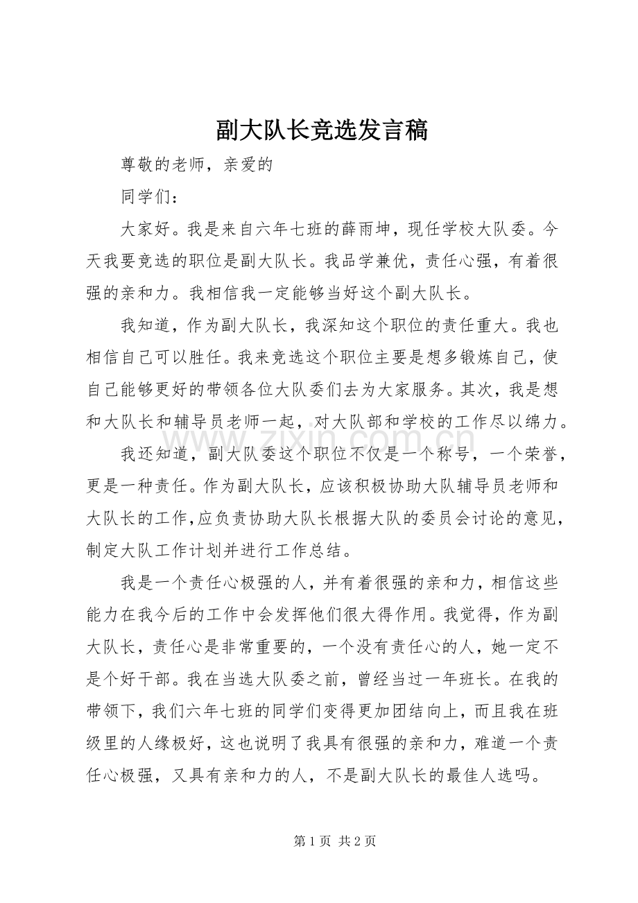 副大队长竞选发言.docx_第1页