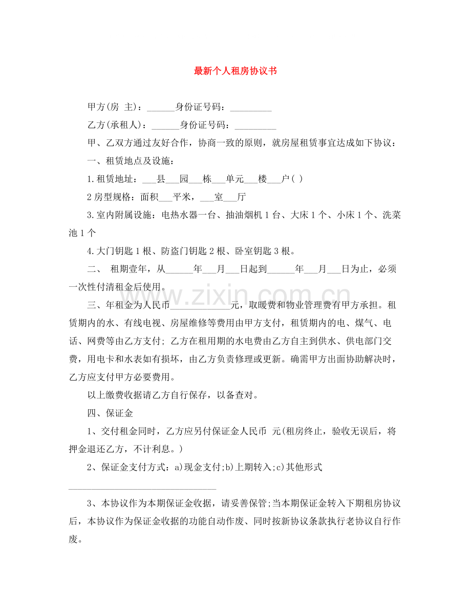 个人租房协议书.docx_第1页