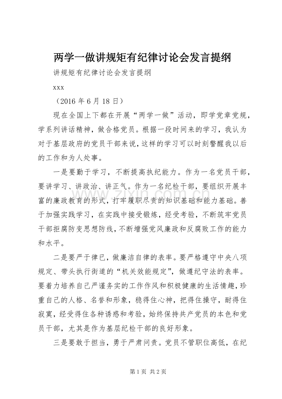 两学一做讲规矩有纪律讨论会发言提纲材料.docx_第1页