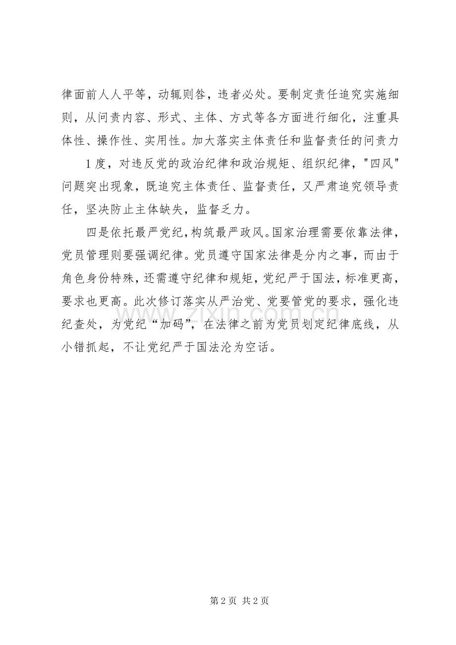 两学一做讲规矩有纪律讨论会发言提纲材料.docx_第2页