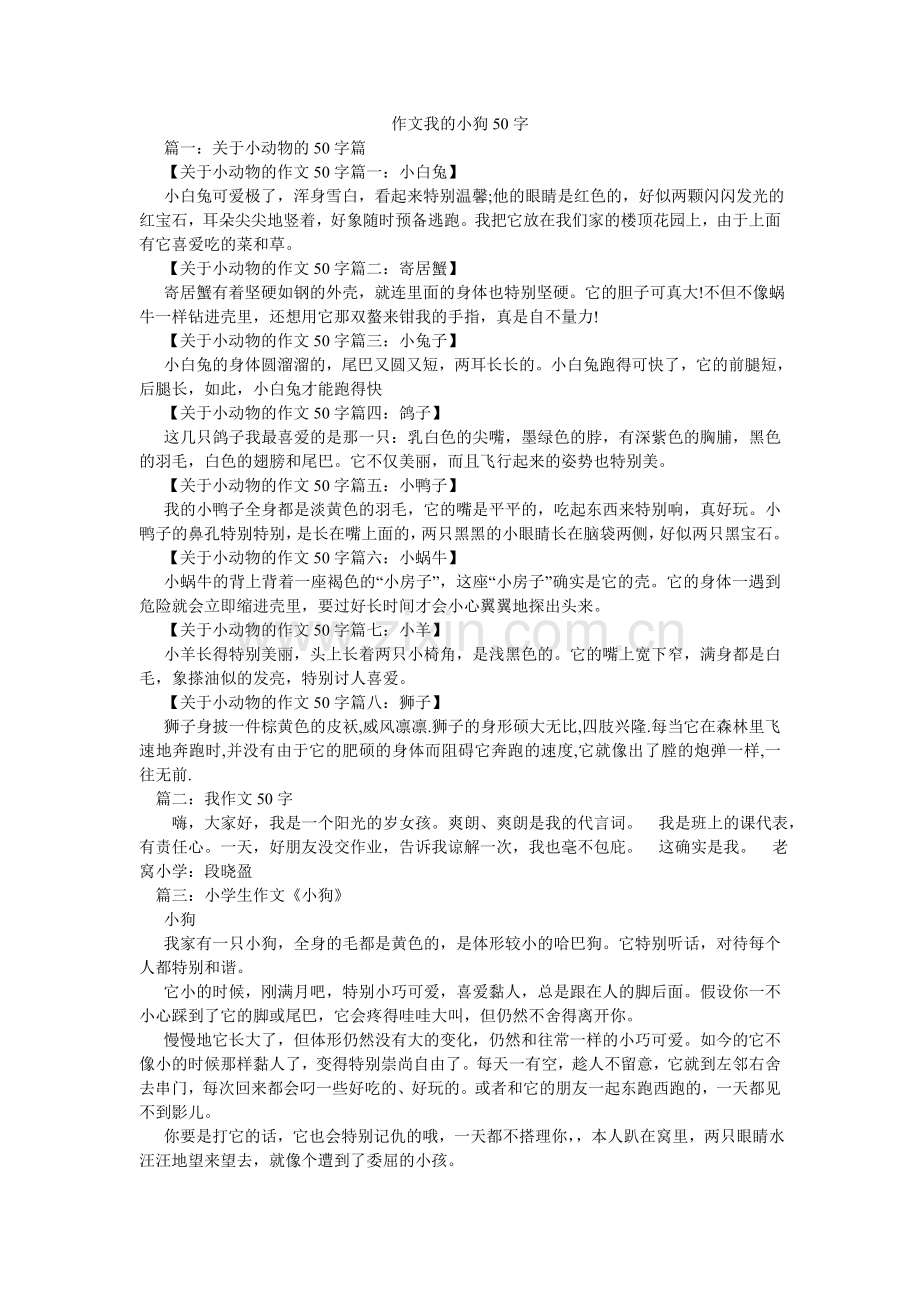 作文我ۥ的小狗50字.doc_第1页