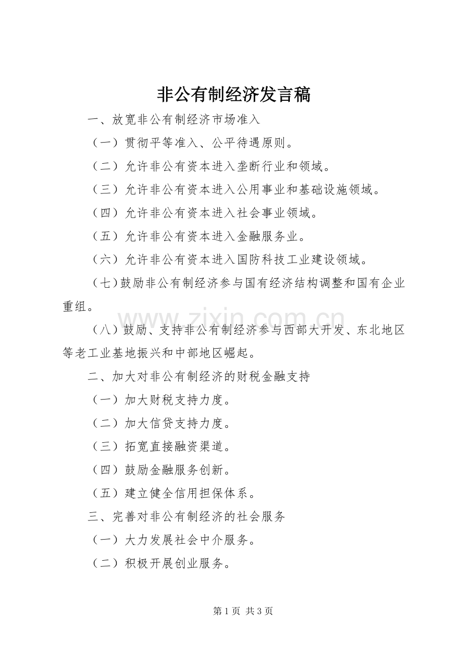 非公有制经济发言稿范文.docx_第1页