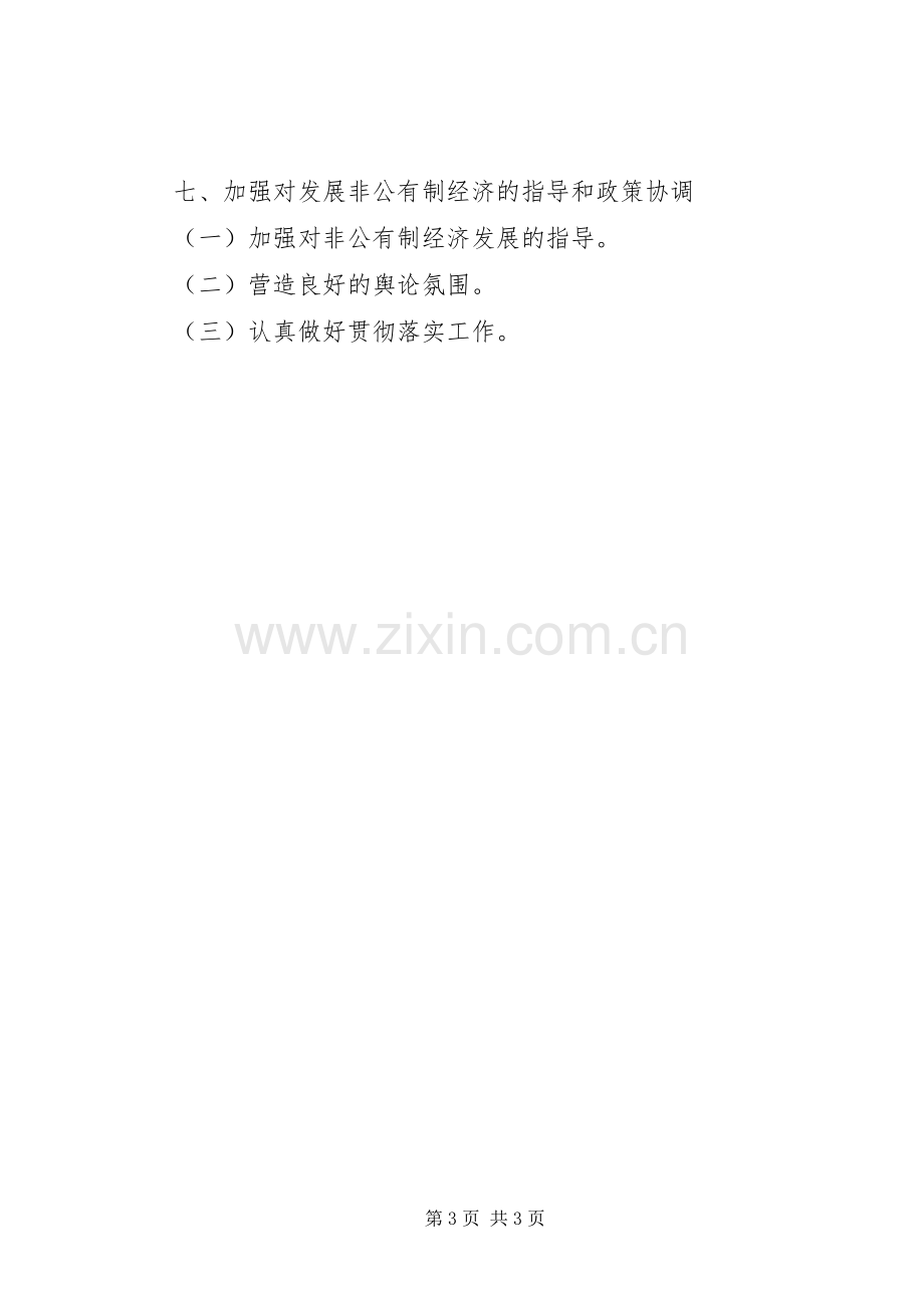 非公有制经济发言稿范文.docx_第3页